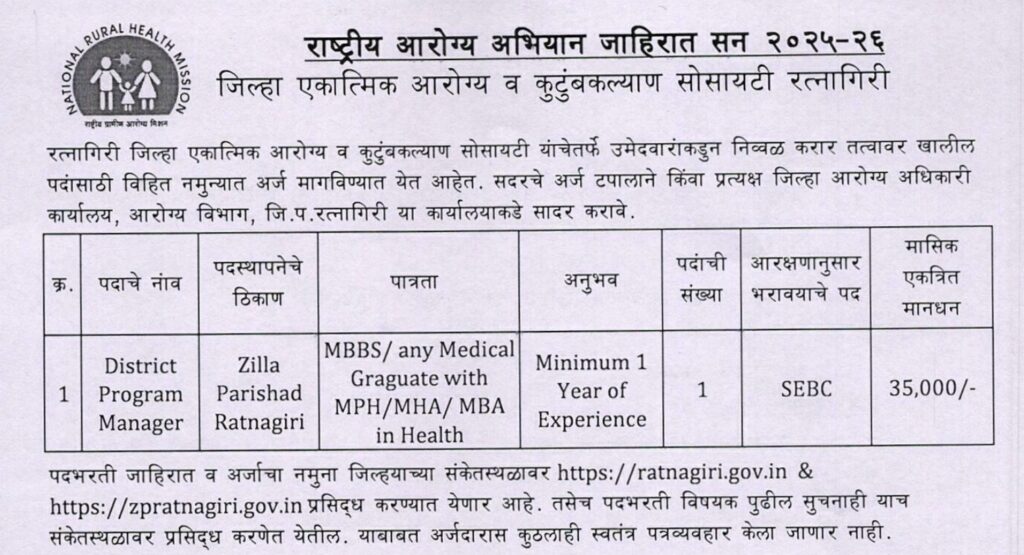 NHM Ratnagiri Bharti 2025 | राष्ट्रीय आरोग्य अभियान, रत्नागिरी मध्ये "जिल्हा कार्यक्रम व्यवस्थापक" या पदासाठी भरती जाहीर 2 NHM Ratnagiri Bharti 2025 Main