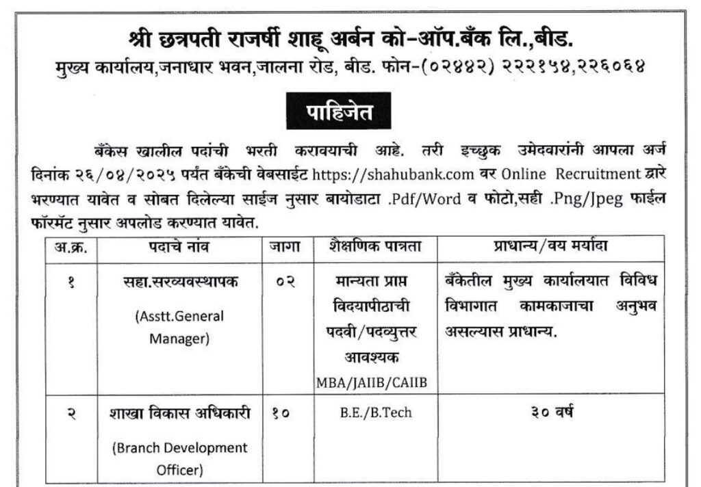 Shahu Bank Beed Recruitment 2025 | श्री छत्रपती राजर्षी शाहू अर्बन को-ऑप बँक लिमिटेड, बीड मध्ये भरती सुरु, असा करा अर्ज..! 2 Shahu Bank Beed Recruitment 2025 Main