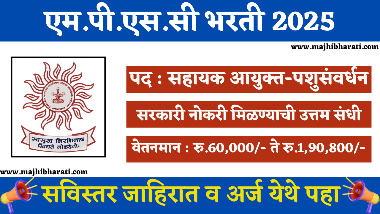 MPSC Pashusavardhan Vibhag Bharti 2025