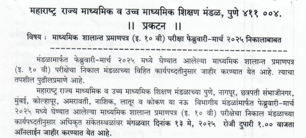 Maharashtra SSC Results 2025 | महाराष्ट्र राज्याचा इयत्ता 10वी चा निकाल जाहीर, राज्यात यंदा कोण मारणार बाजी? सविस्तर माहिती येथे पहा..! 2 Maharashtra SSC Results 2025 Main