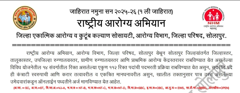 NHM Solapur Recruitment 2025 | राष्ट्रीय आरोग्य अभियान, सोलापूर मध्ये तब्बल 112 रिक्त जागांसाठी भरती जाहीर, असा करा अर्ज..! 2 NHM Solapur Recruitment 2025 Main