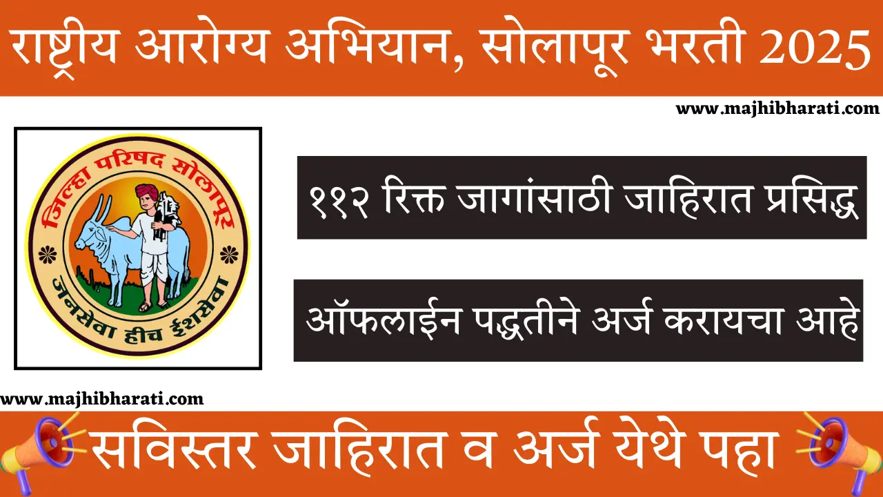 NHM Solapur Recruitment 2025