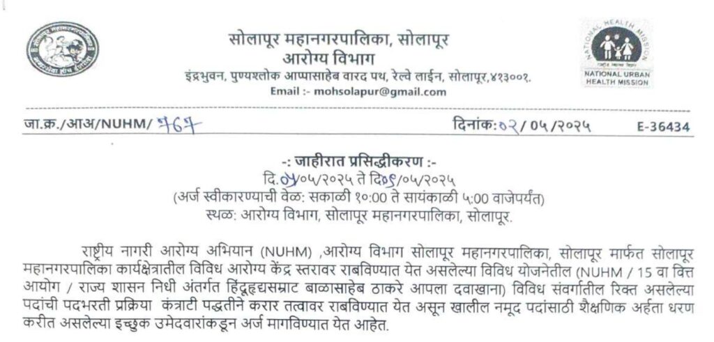 NUHM Solapur Bharti 2025 Main