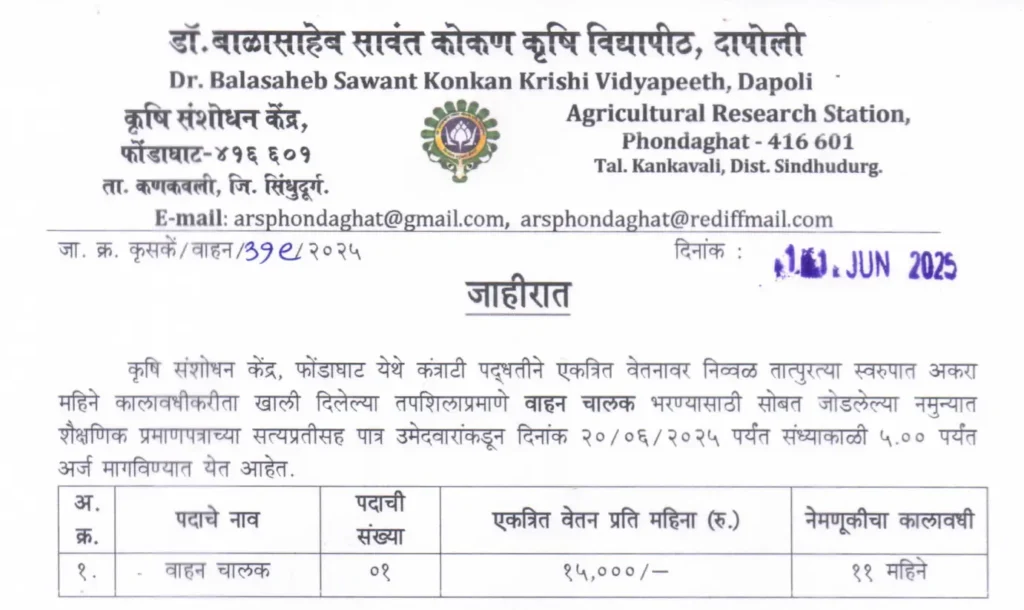 DBSKKV Dapoli Driver Bharti 2025 | डॉ. बाळासाहेब सावंत कोकण कृषी विद्यापीठात "वाहन चालक" या पदासाठी भरती सुरु, असा करा अर्ज..! 2 DBSKKV Dapoli Driver Bharti 2025 Main