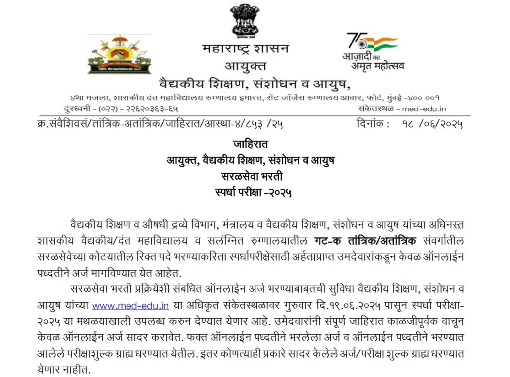 DMER Mumbai Recruitment 2025 | वैद्यकीय शिक्षण व संशोधन संचालनालय ,मुंबई मध्ये तब्बल 1107 रिक्त जागांसाठी भरती सुरु, त्वरित करा अर्ज..! 2 DMER Mumbai Recruitment 2025 Main