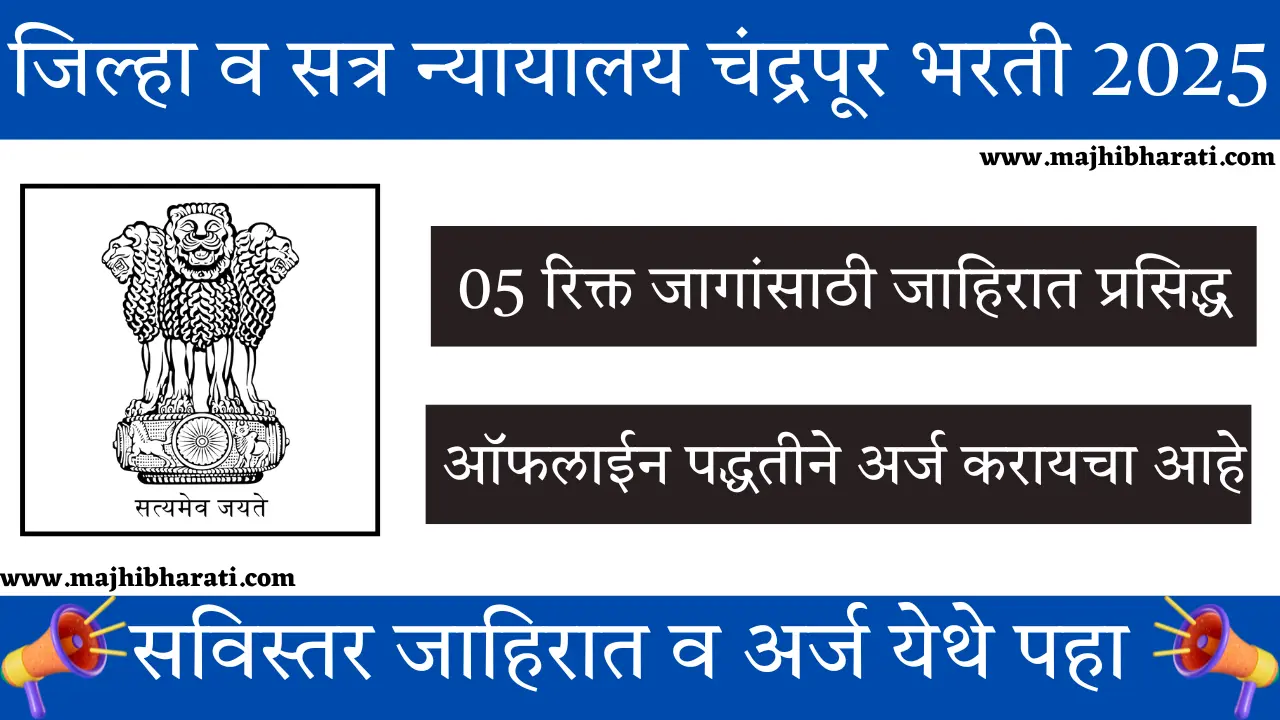 District Court Chandrapur Bharti 2025