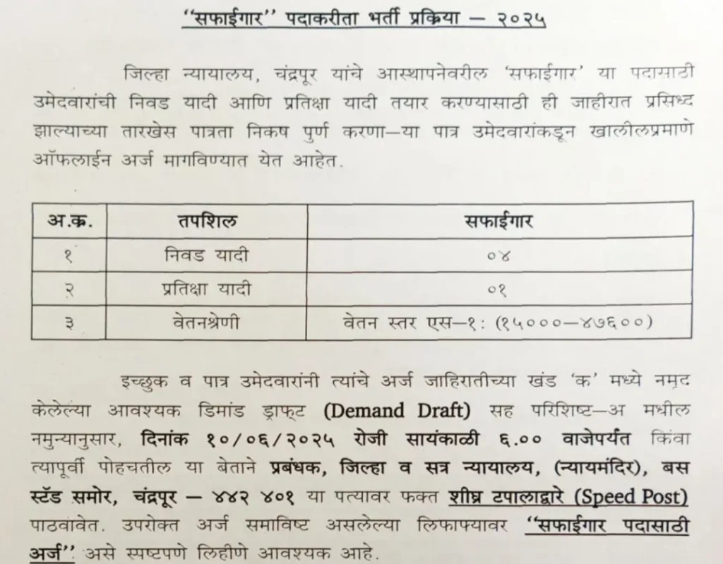 District Court Chandrapur Bharti 2025 | जिल्हा व सत्र न्यायालय चंद्रपूर मध्ये "सफाईगार" या पदासाठी भरती जाहीर, असा करा अर्ज..! 2 District Court Chandrapur Bharti 2025