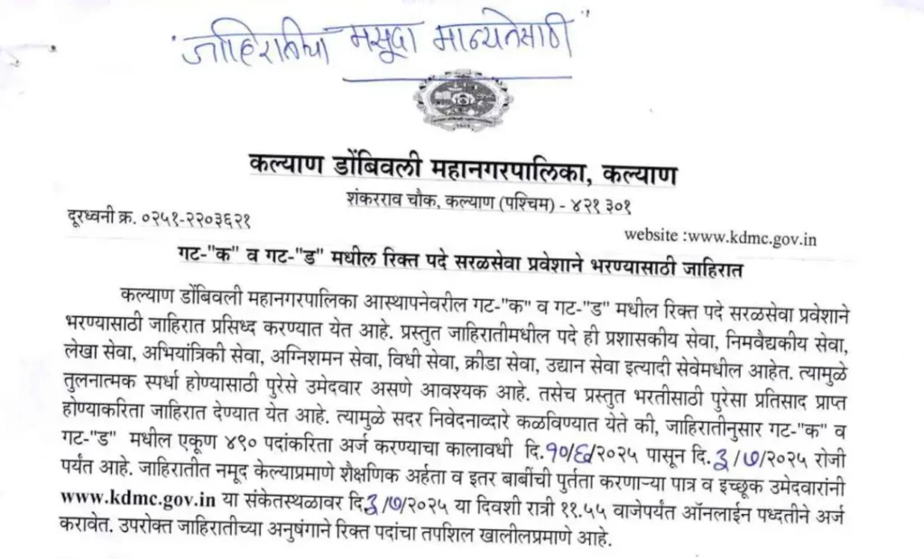 Kalyan Dombivli Municipal Corporation Bharti 2025 | कल्याण डोंबिवली महानगरपालिकेत तब्बल 490 रिक्त जागांसाठी सरळसेवा पद्धतीने भरती जाहीर 2 Kalyan Dombivli Municipal Corporation Bharti 2025 Main