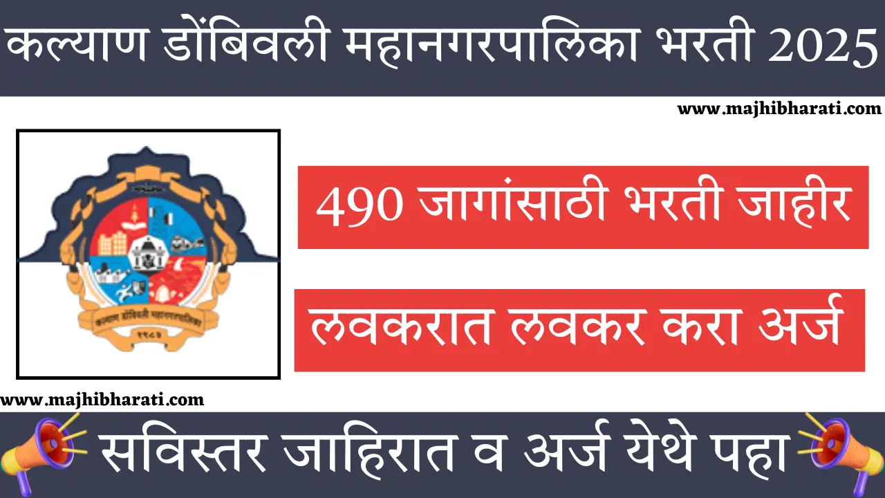 Kalyan Dombivli Municipal Corporation Bharti 2025