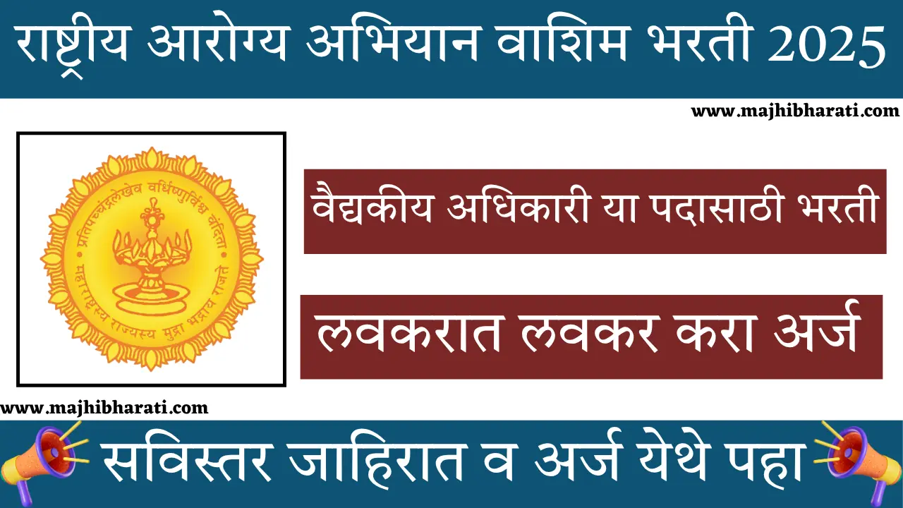 NHM Washim Recruitment 2025
