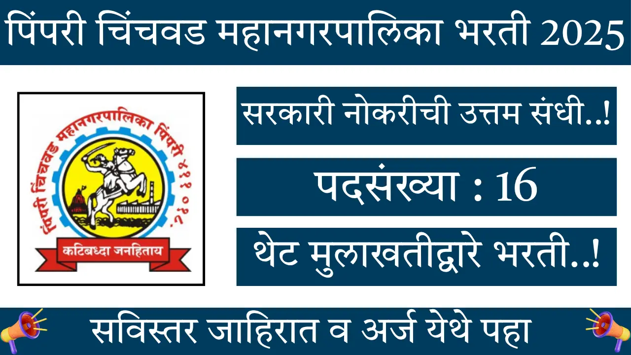 PCMC Recruitment 2025