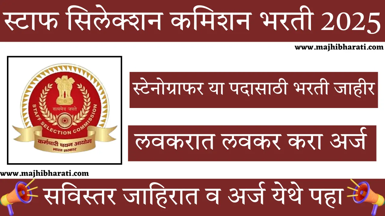 SSC Stenographer Vacancy 2025