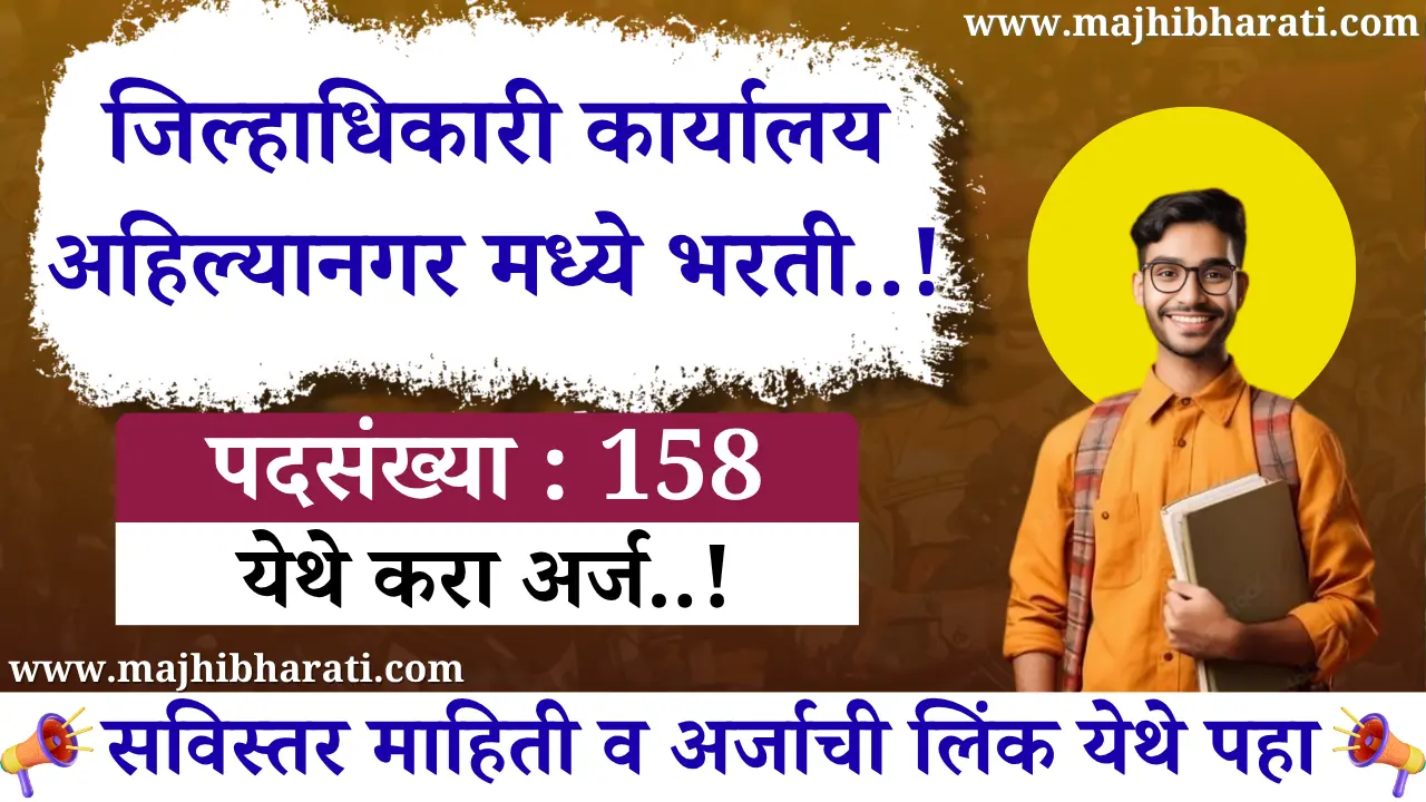 Ahiyanagar Kotwal Bharti 2025