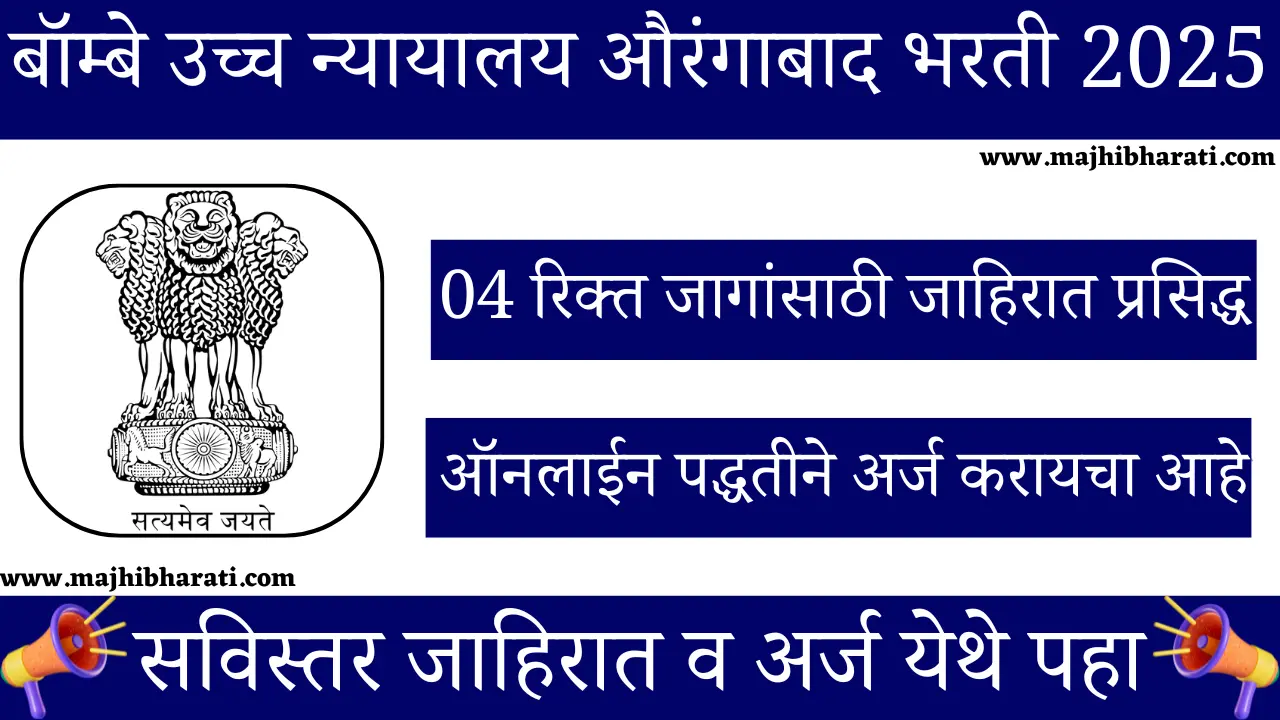 Bombay High Court Aurangabad Recruitment 2025