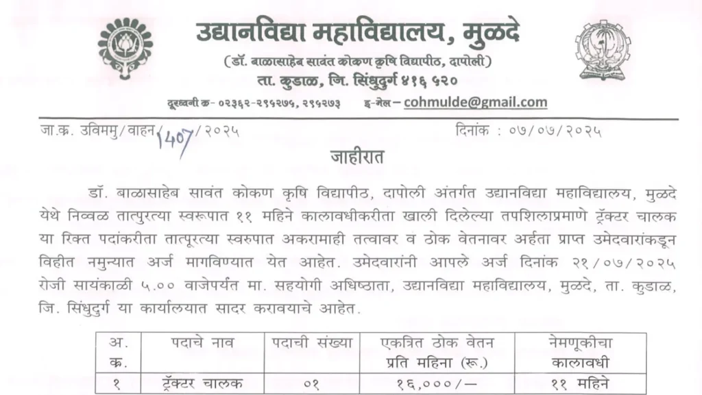 DBSKKV Tractor Driver Bharti 2025 | 10वी पास आणि अनुभवधारकांसाठी उत्तम संधी – अर्ज ऑफलाइन, अर्जाची अंतिम तारीख जाणून घ्या ! 2 DBSKKV Tractor Driver Bharti 2025 Main