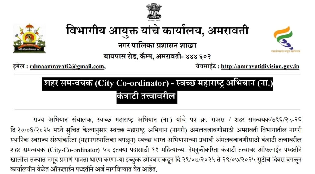 Divisional Commissioner Amravati Bharti 2025 | विभागीय आयुक्त कार्यालय अमरावती भरती – ऑफलाइन अर्जाची अंतिम तारीख जाहीर! 2 Divisional Commissioner Amravati Bharti 2025 1