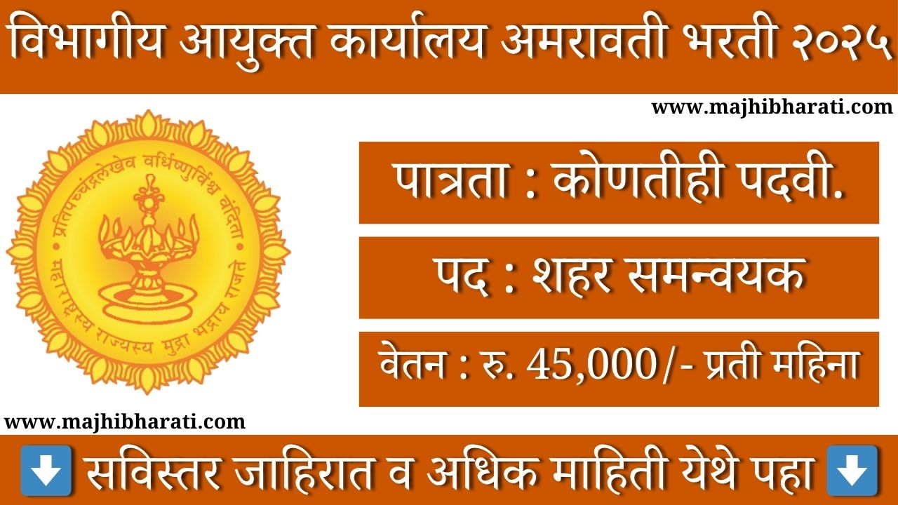Divisional Commissioner Amravati Bharti 2025