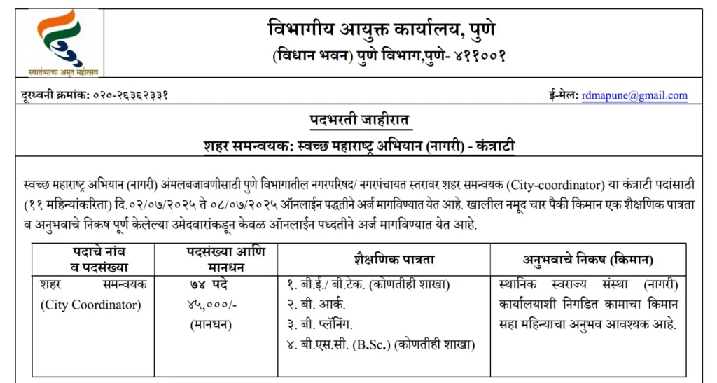 Divisional Commissioner Office Bharti 2025 | शासकीय नोकरीची उत्तम संधी - ऑनलाइन अर्जाची प्रक्रिया सुरू, पात्रता व तपशील जाणून घ्या ! 2 Divisional Commissioner Office Bharti 2025 Main