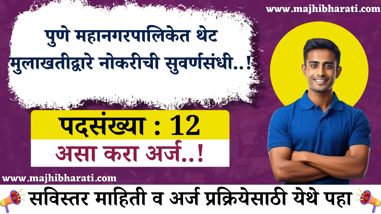 FICTC Pune Mahanagarpalika Bharti 2025
