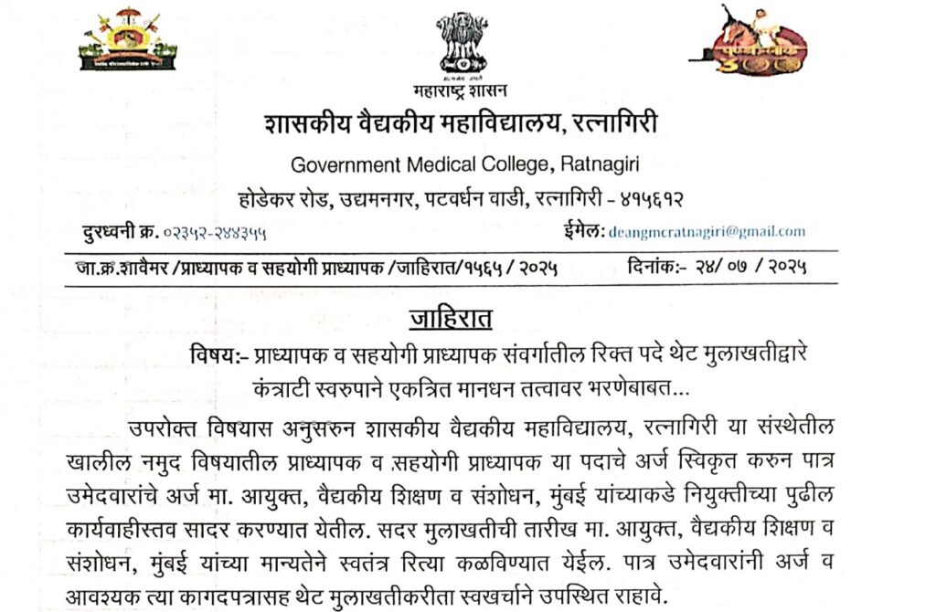 GMC Ratnagiri Bharti 2025 |शासकीय वैद्यकीय महाविद्यालय, रत्नागिरी येथे प्राध्यापक व सहयोगी प्राध्यापक पदांची थेट मुलाखतीद्वारे भरती! 2 GMC Ratnagiri Bharti 2025 1