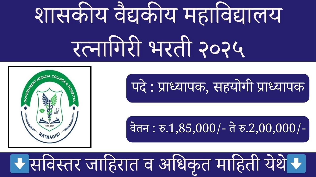 GMC Ratnagiri Bharti 2025