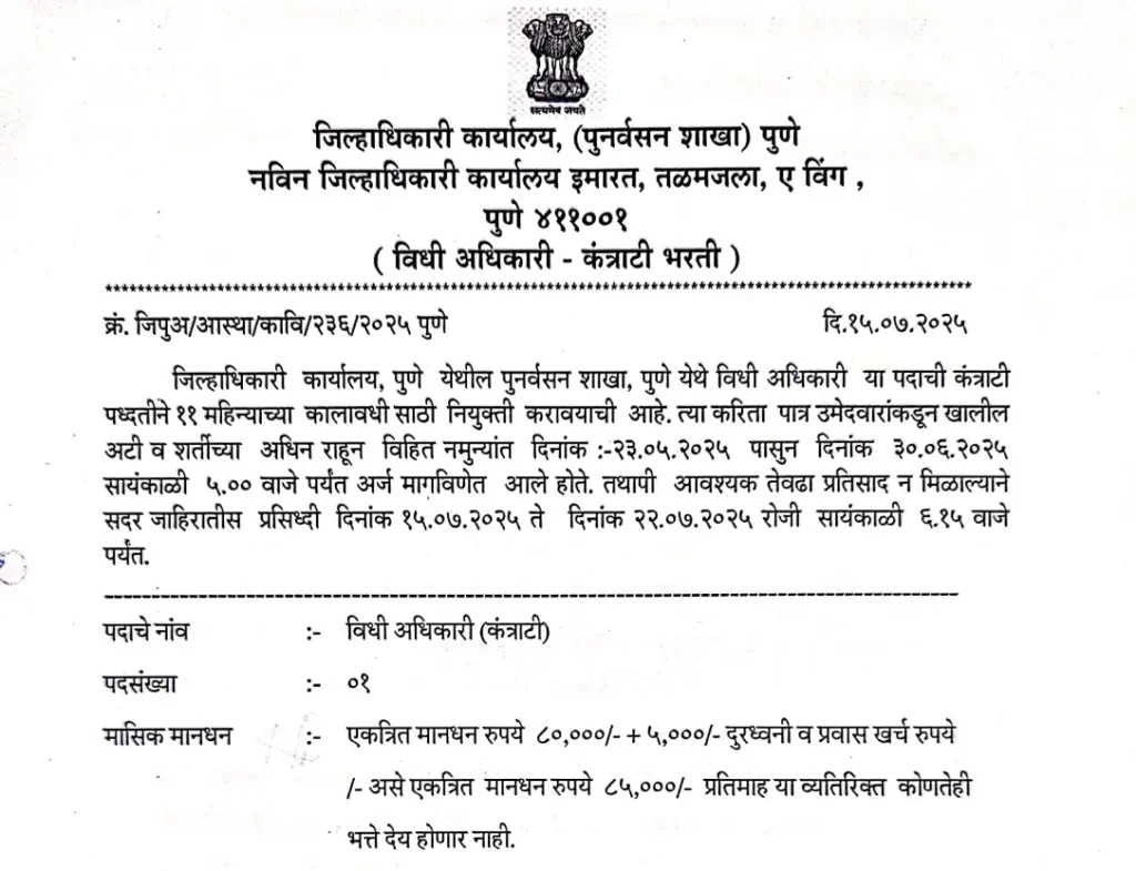 Jilhadhikari Karyalay Bharti 2025 | जिल्हाधिकारी कार्यालयात थेट भरती – अर्ज ऑफलाईन पद्धतीने करा ! 2 Jilhadhikari Karyalay Bharti 2025 Main