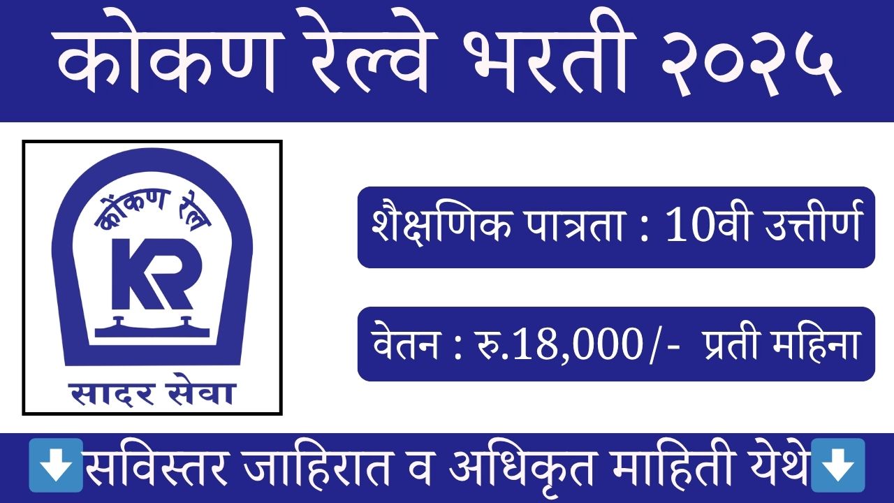 Konkan Railway Bharti 2025