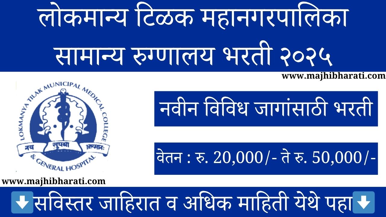 LTMG Hospital Bharti 2025