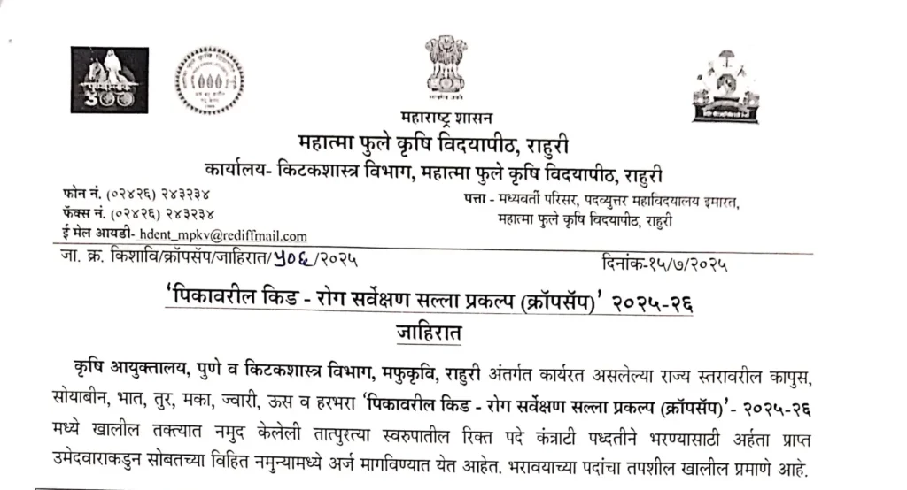 MPKV Rahuri Bharti Notification 2025 | महात्मा फुले कृषी विद्यापीठ, राहुरी येथे नोकरीची संधी – ऑफलाइन अर्ज प्रक्रिया सुरु ! 2 MPKV Rahuri Bharti Notification 2025 Main