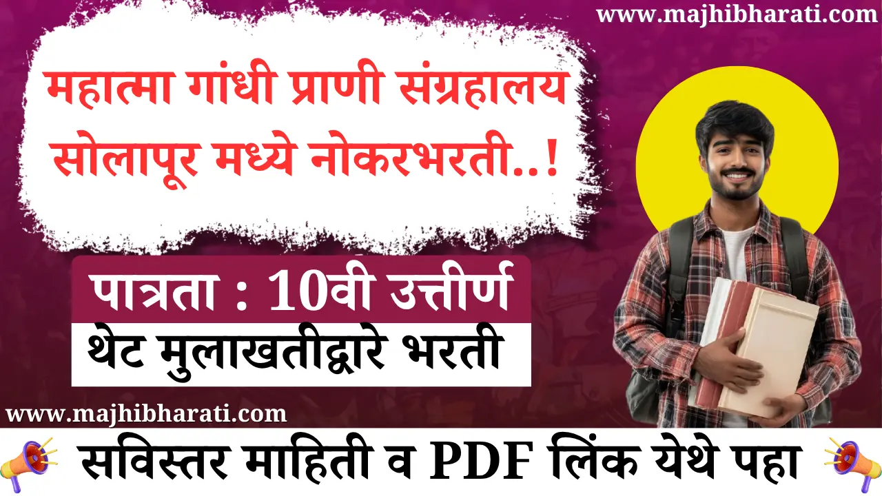 Mahatma Gandhi Zoo Solapur Recruitment 2025