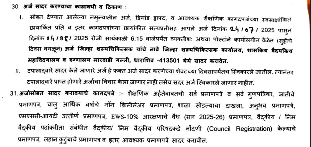 NHM Dharashiv Bharti 2025 | आरोग्य विभाग धाराशिवमध्ये नोकरभरती – अर्ज फक्त ऑफलाईन स्वीकारले जातील! 2 NHM Dharashiv Bharti 2025 1