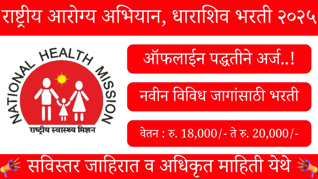 NHM Dharashiv Bharti 2025