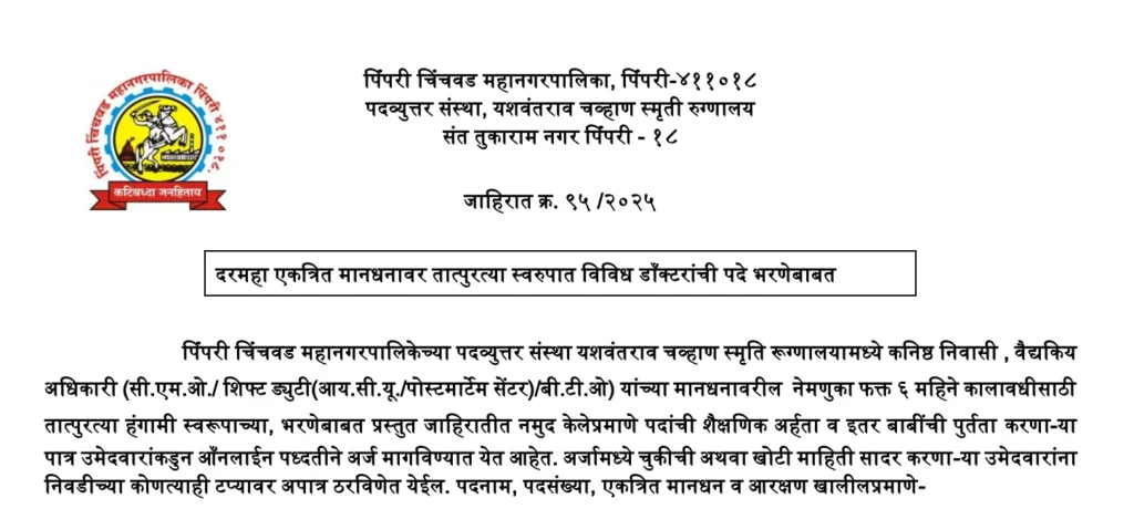 PCMC Mahanagarpalika Bharti 2025 | महानगरपालिकेत नोकरी मिळवायची आहे ? मग ही सुवर्णसंधी नक्कीच गमावू नका, पात्रता आणि अर्जाची माहिती येथे ! 2 PCMC Mahanagarpalika Bharti 2025 Main