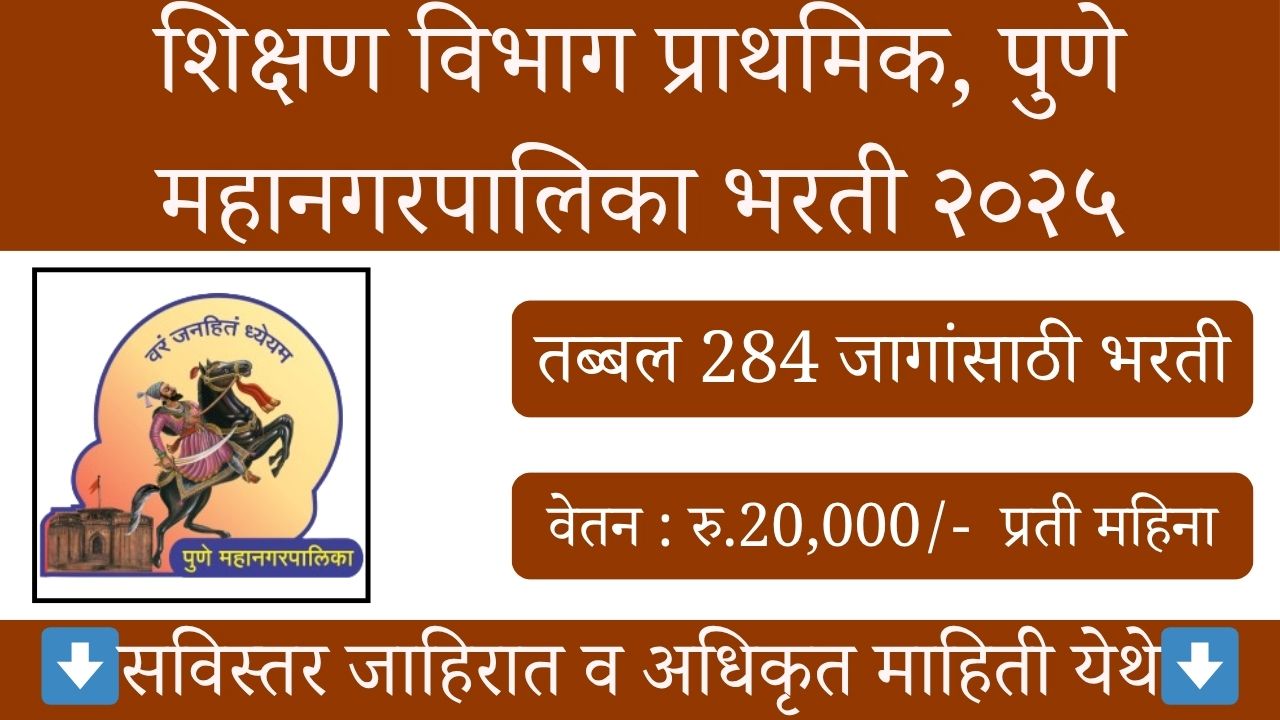 PMC Teacher Bharti 2025