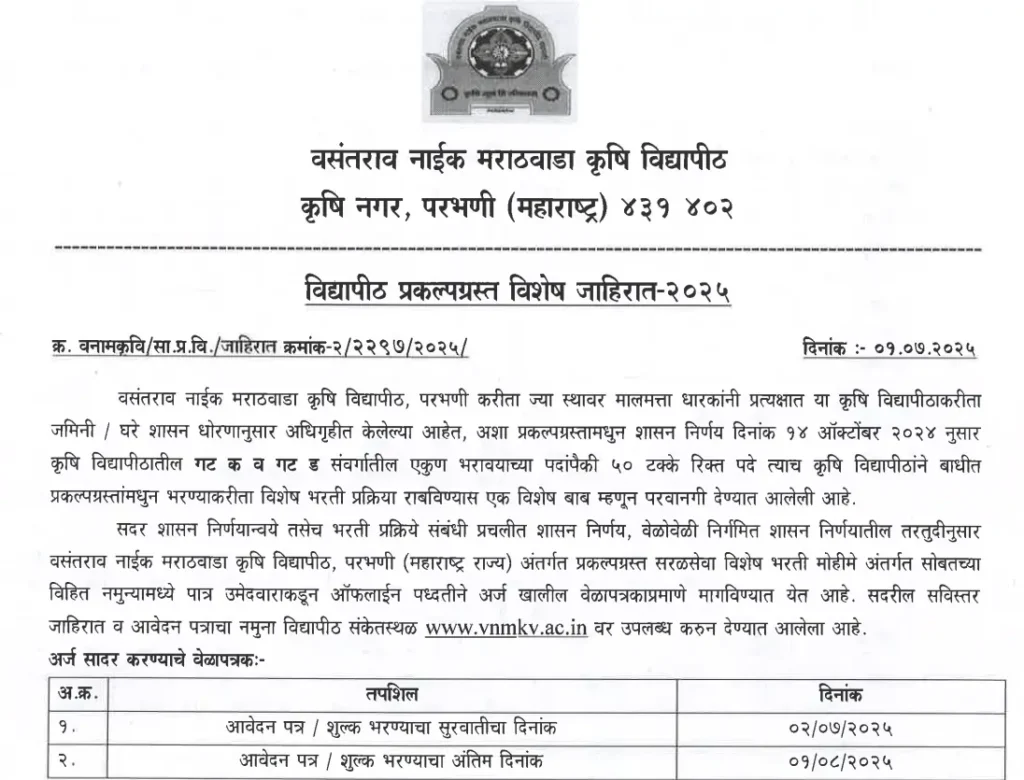 VNMKV Parbhani Bharti 2025 | 4थी व 7वी पास उमेदवारांसाठी थेट भरती जाहीर ! कमी शिक्षण, चांगली नोकरी – अर्ज सुरू ! 2 VNMKV Parbhani Bharti 2025 Main