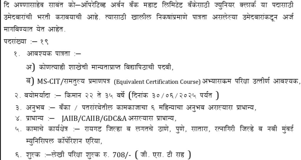 Annasaheb Savant Co-Op Urban Bank Bharti 2025 | अण्णासाहेब सावंत को-ऑप अर्बन बँक भरती २०२५ - पात्रता, वयोमर्यादा व अर्ज प्रक्रिया संपूर्ण माहिती येथे! 2 Annasaheb Savant Co-Op Urban Bank Bharti 2025 1