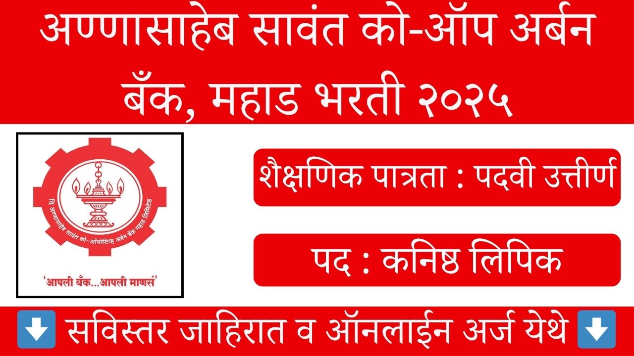 Annasaheb Savant Co-Op Urban Bank Bharti 2025