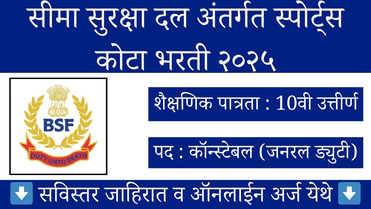 BSF Sports Quota Recruitment 2025