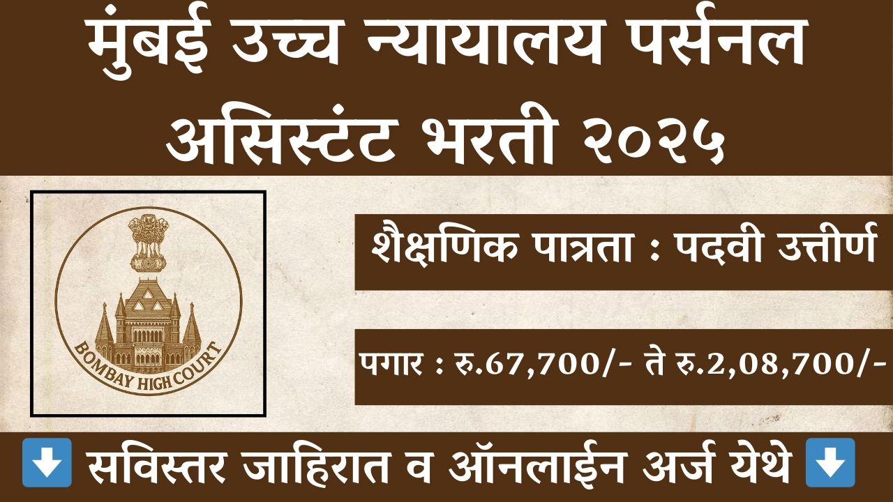 Bombay High Court Personal Assistant Bharti 2025