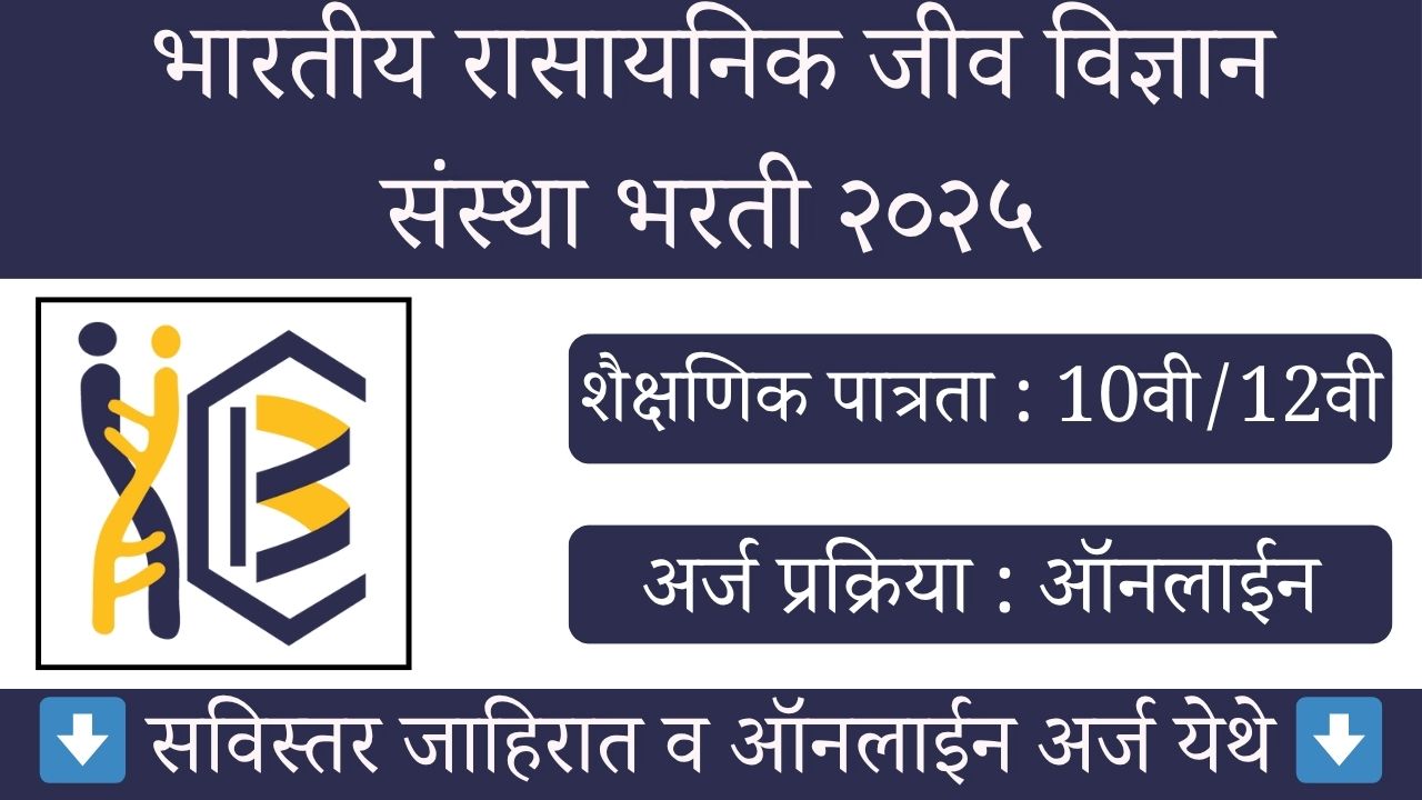 CSIR IICB Bharti 2025