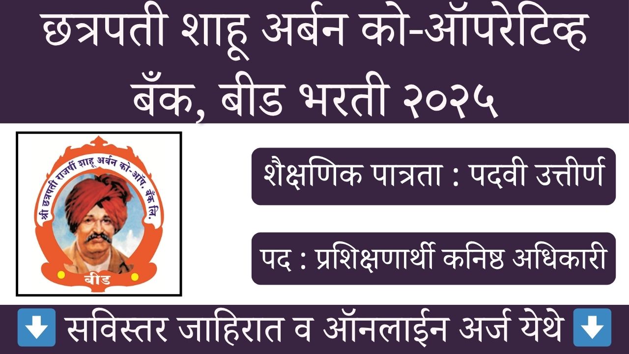Chhatrapati Shahu Urban Co Op Bank Beed Bharti 2025