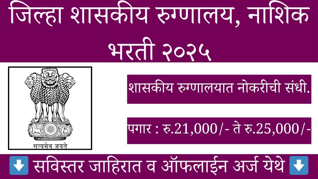 District Civil Hospital Nashik Vacancy 2025