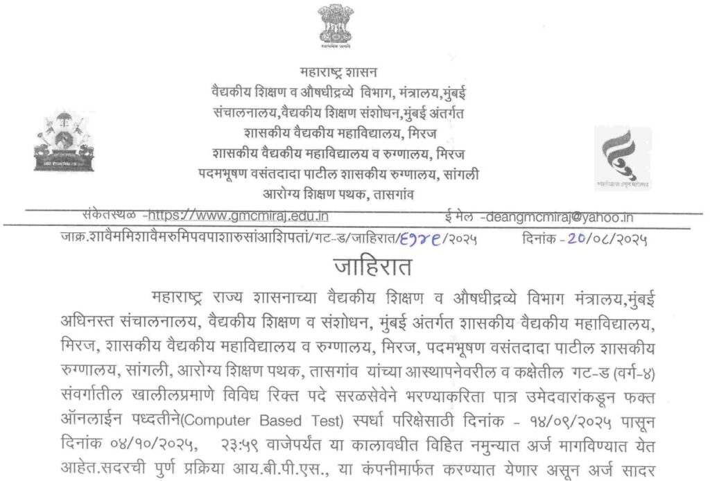 GMC Miraj Bharti Notification 2025 | शासकीय वैद्यकीय महाविद्यालय, मिरज अंतर्गत विविध पदांसाठी मोठी भरती जाहीर, पात्रता, अर्ज प्रक्रिया आणि शेवटची तारीख जाणून घ्या! 2 GMC Miraj Bharti Notification 2025 1