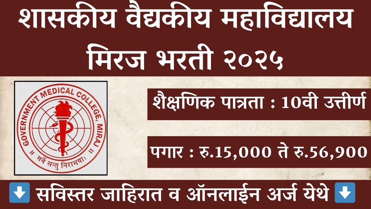 GMC Miraj Bharti Notification 2025