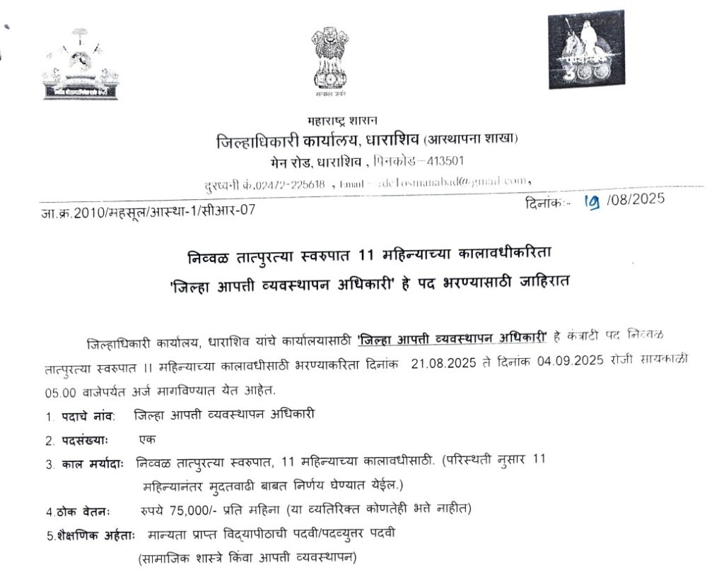 Jilhadhikari Karyalay Dharashiv Bharti 2025 1