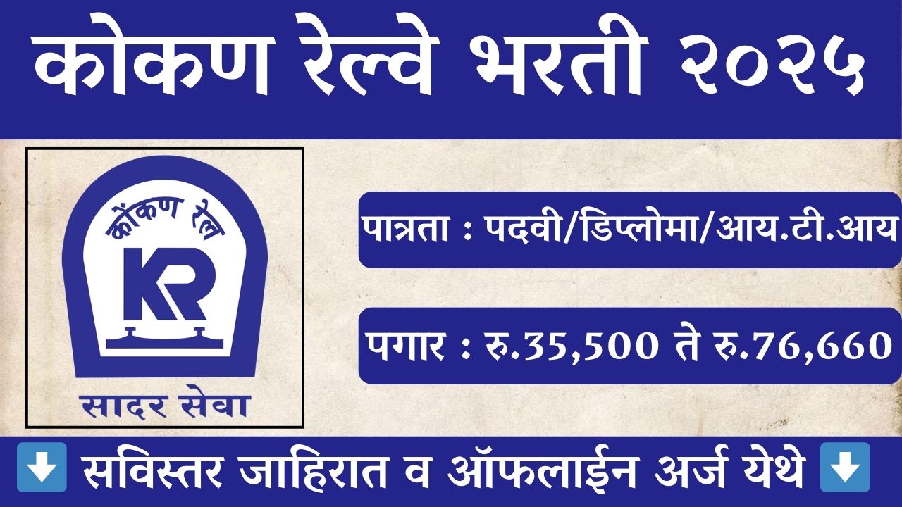 Konkan Railway Recruitment 2025