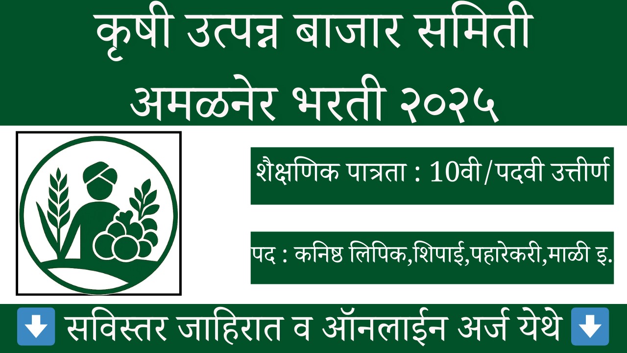 Krushi Utpana Bajar Samiti Amalner Bharti 2025