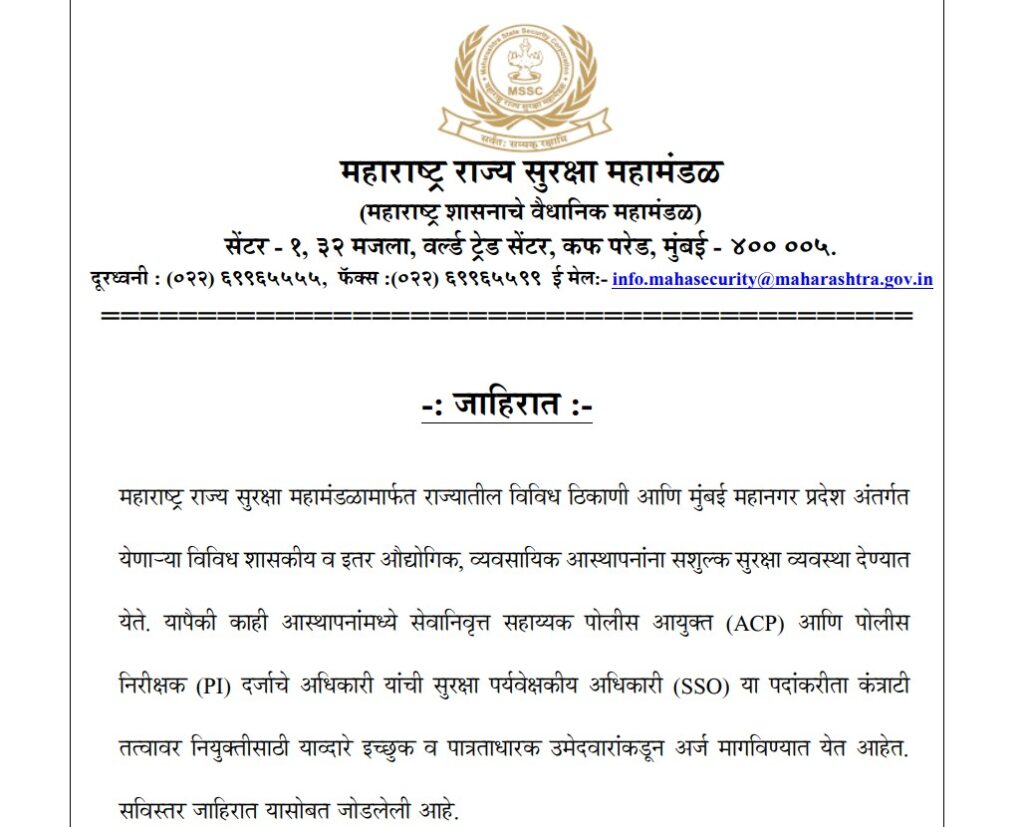 Maharashtra State Security Corporation Bharti 2025 | महाराष्ट्र राज्य सुरक्षा महामंडळात नोकरीची सुवर्णसंधी - अर्ज प्रक्रिया ऑफलाईन! 2 Maharashtra State Security Corporation Bharti 2025 1