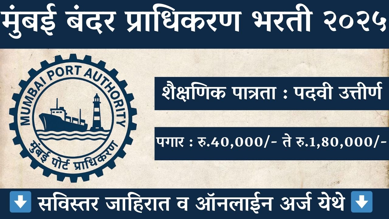 Mumbai Port Authority Bharti 2025