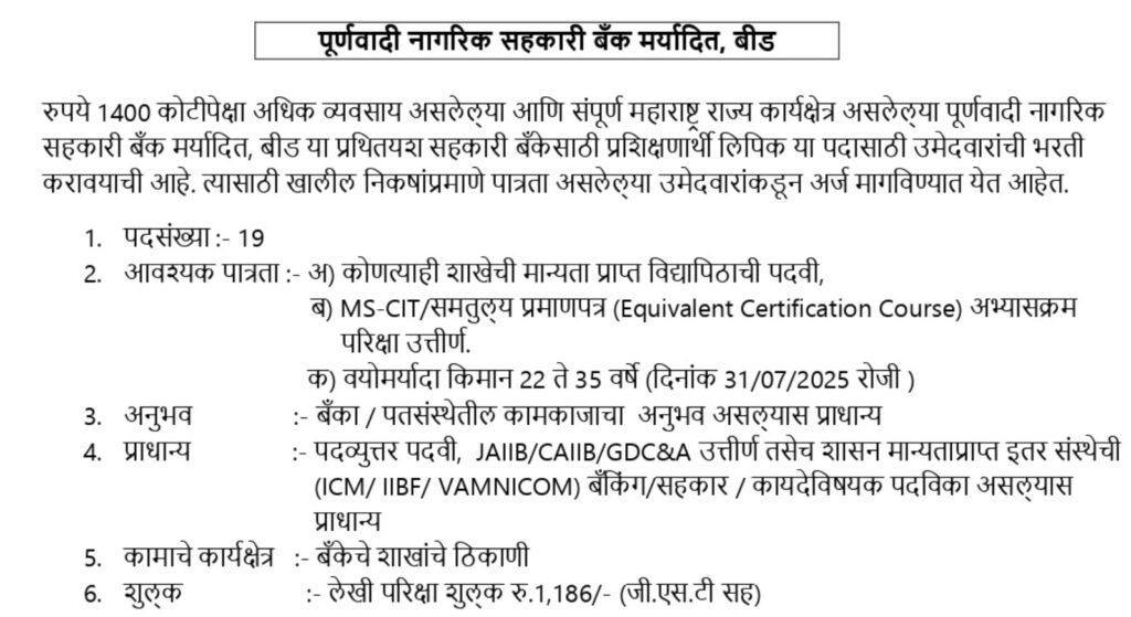 Poornawadi Nagrik Sahakari Bank Beed Bharti 2025 | पूर्णवादी नागरिक सहकारी बँक, बीड भरती २०२५ - ऑनलाईन फॉर्म लगेच भरा! 2 Poornawadi Nagrik Sahakari Bank Beed Bharti 2025 1